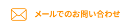 メールでのお問い合わせ