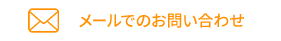 メールでのお問い合わせ