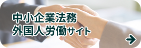 中小企業法務・外国人労働サイト