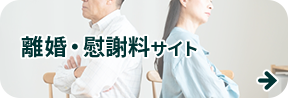 離婚・慰謝料サイト