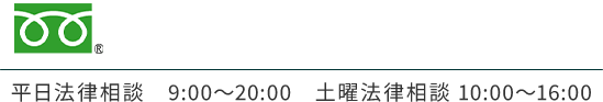 平日法律相談 9:00～20:00　土曜法律相談 10:00～16:00