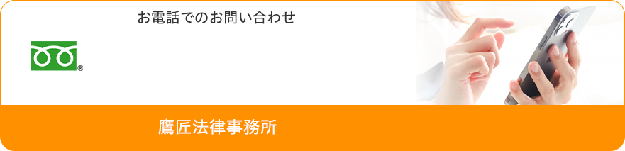 お電話でお問い合わせ TEL:0120-331-348 鷹匠法律事務所