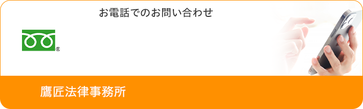 お電話でお問い合わせ TEL:0120-331-348 鷹匠法律事務所